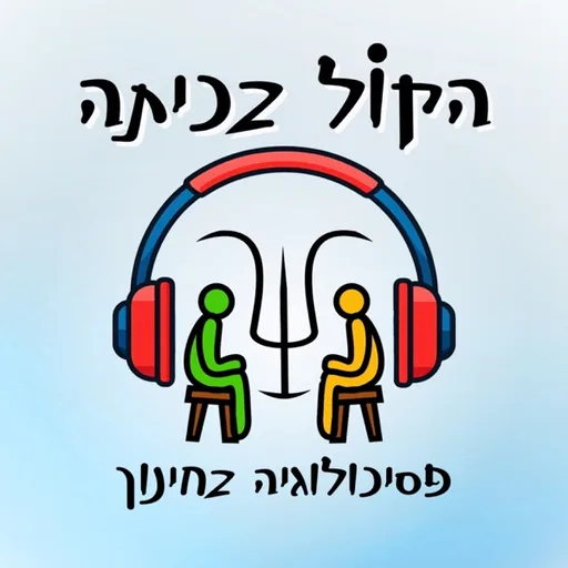 הקול בכיתה