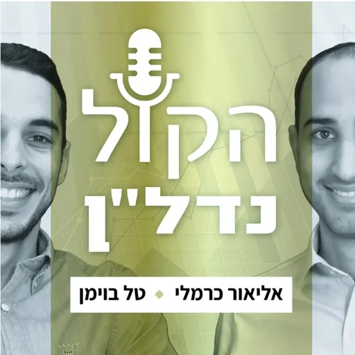 הקול נדל"ן