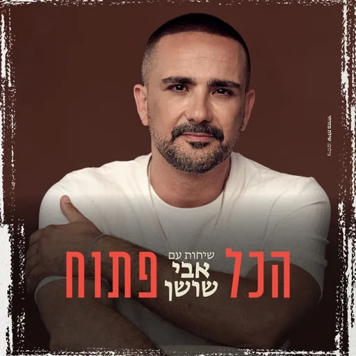 הכול פתוח - הפודקאסט של אבי שושן