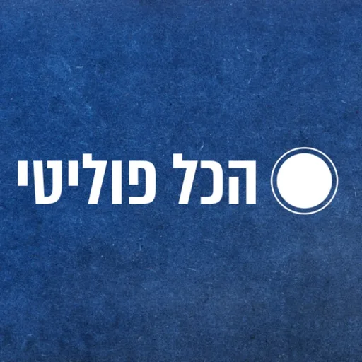 הכל פוליטי
