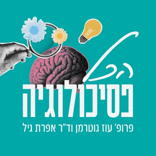 הכל פסיכולוגיה