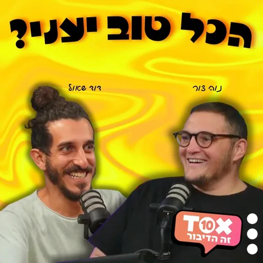 הכל טוב אחי? ⋮ דוד שאול ונוה צור
