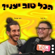 הכל טוב אחי? ⋮ דוד שאול ונוה צור