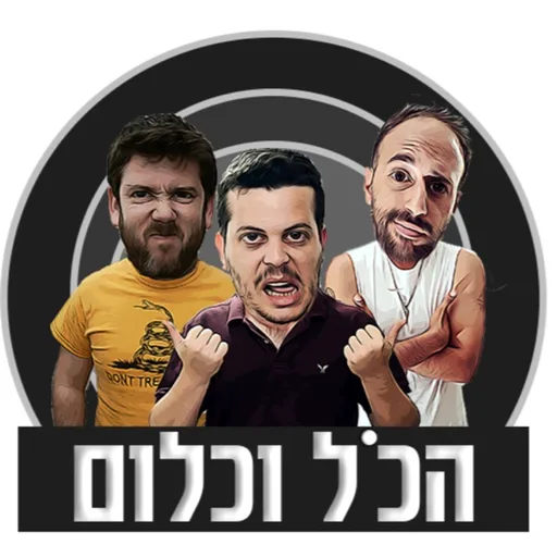 הכל וכלום
