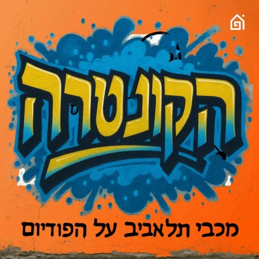 הקונטרה: פודקאסט מכבי תל אביב