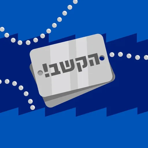 הקשב!