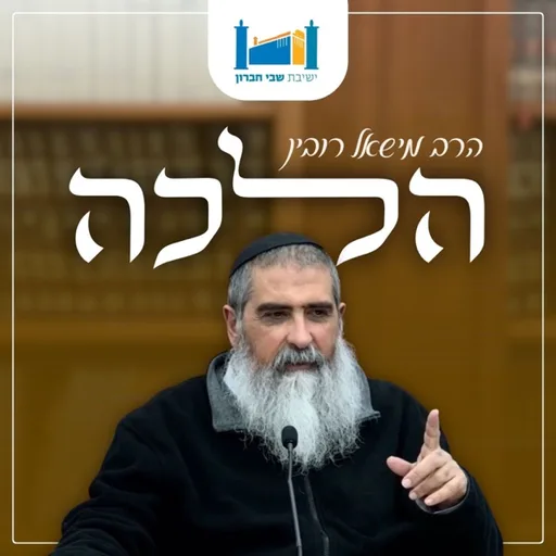 שיעור הלכה - הרב מישאל רובין