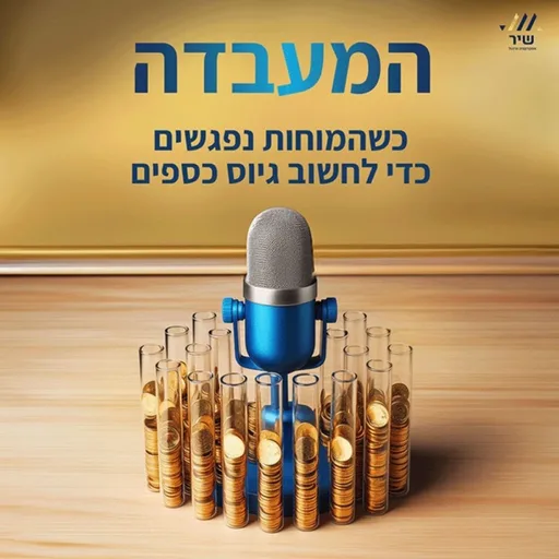 המעבדה- מבית שיר אסטרטגיה וניהול