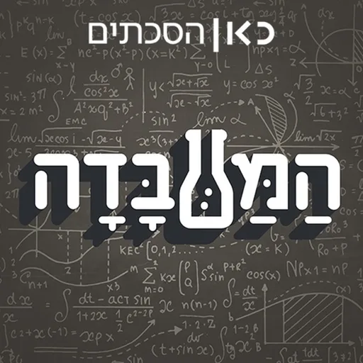 המעבדה The Lab