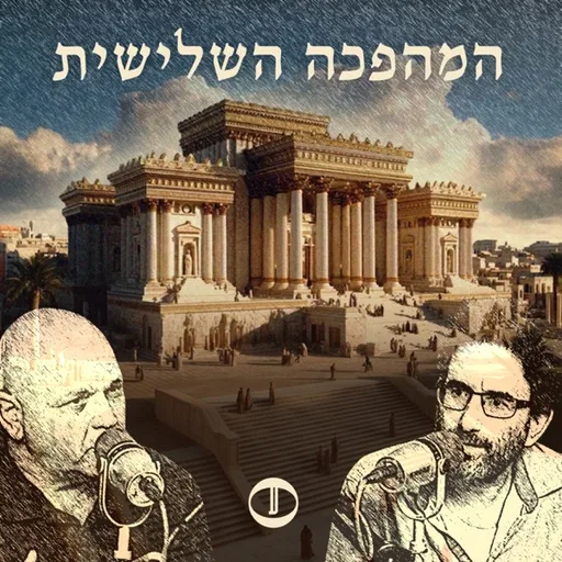 המהפכה השלישית