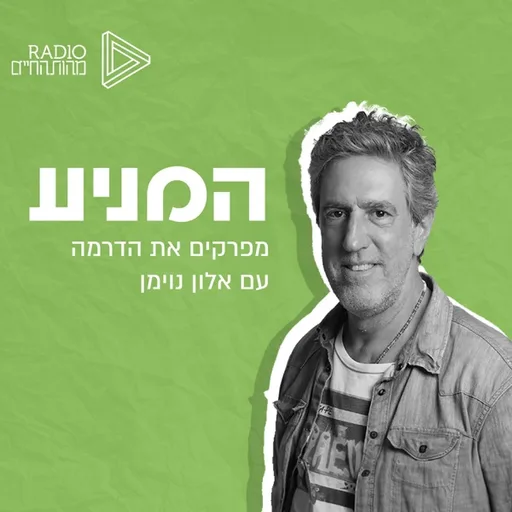 המניע | עם אלון נוימן | רדיו מהות החיים