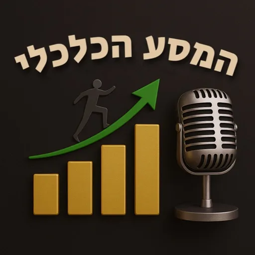 המסע הכלכלי - הדרך להשכלה פיננסית והשקעות