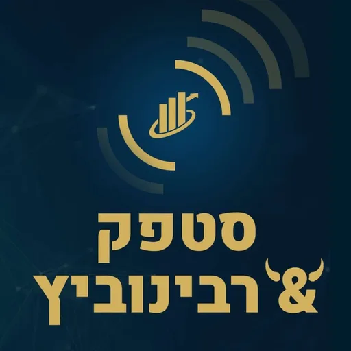 המשקיענים - סטפק & רבינוביץ