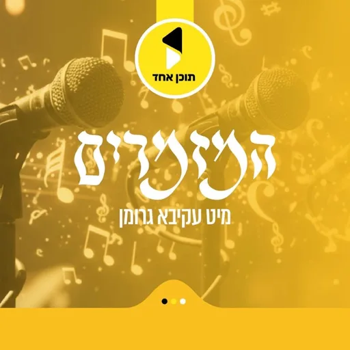 המזמרים | מיט עקיבא גרומן