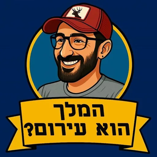 המלך הוא עירום!