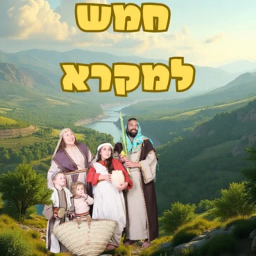 חמש למקרא - יהדות לילדים: פרשת שבוע, חגים, פרקי אבות, סיפורי בעל שם טוב וסיפורי התנ״ך