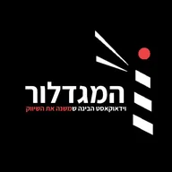 Hamigdalor | המגדלור