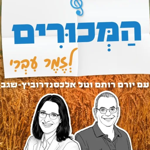 המכורים לזמר עברי