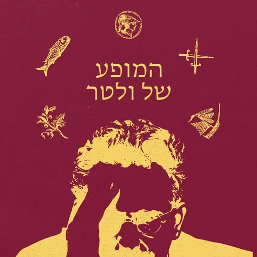 המופע של ולטר
