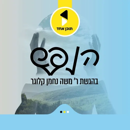 הנפש | מיט ר' משה נחמן קלוגר - מבית תוכן אחד