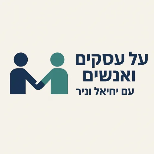 הנעלם בעסק - שיחת קפה על עסקים ואנשים