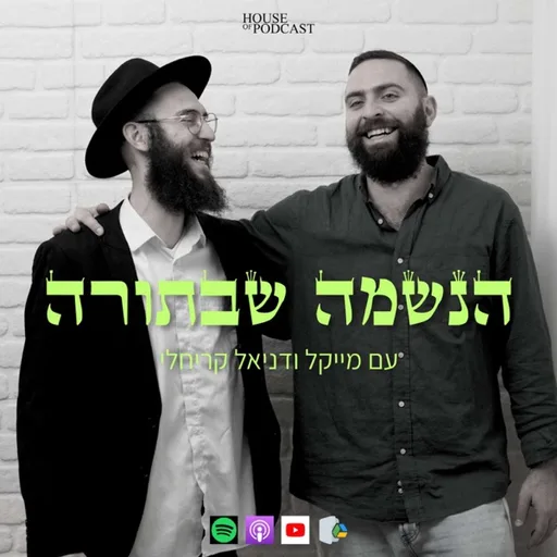 הנשמה שבתורה
