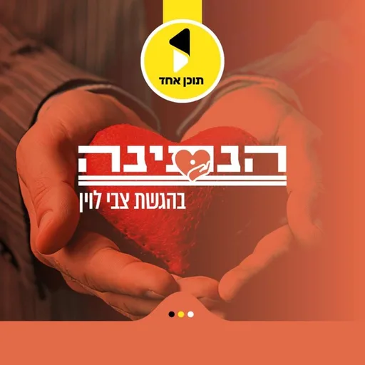 הנתינה | בהגשת צבי לוין