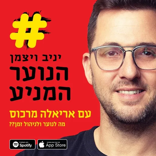 הנוער המניע - יניב ויצמן