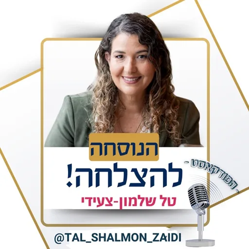 הנוסחה להצלחה