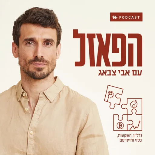 הפאזל – עם אבי צבאג