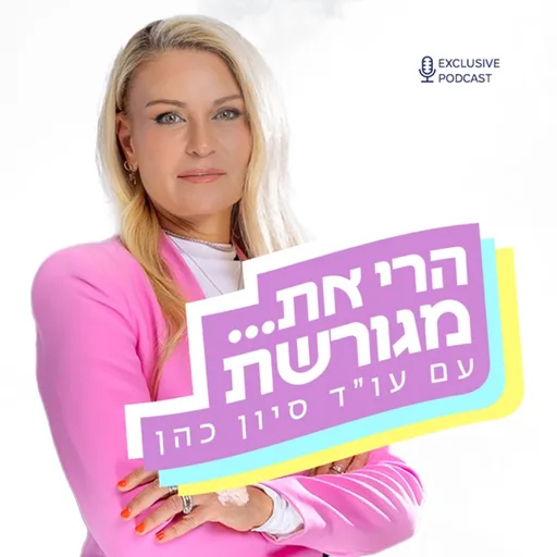 הרי את… מגורשת