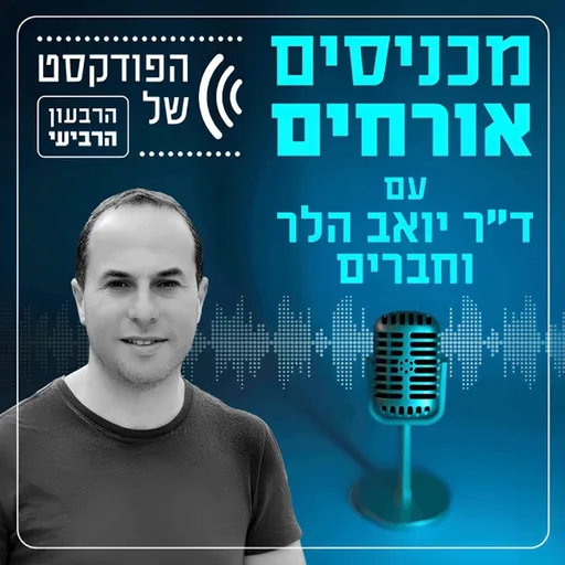 מכניסים אורחים - הפודקסט של הרבעון הרביעי