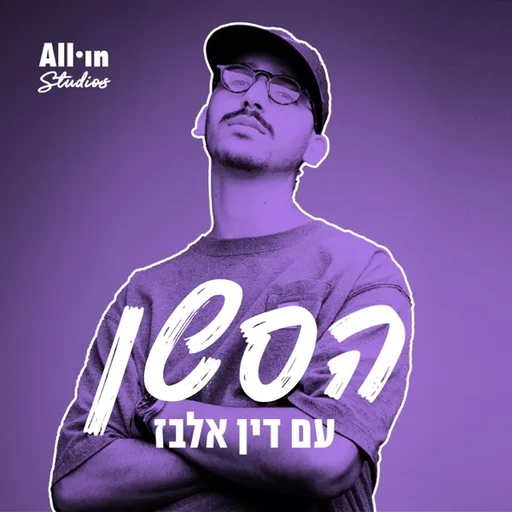 הסשן | עם דין אלבז
