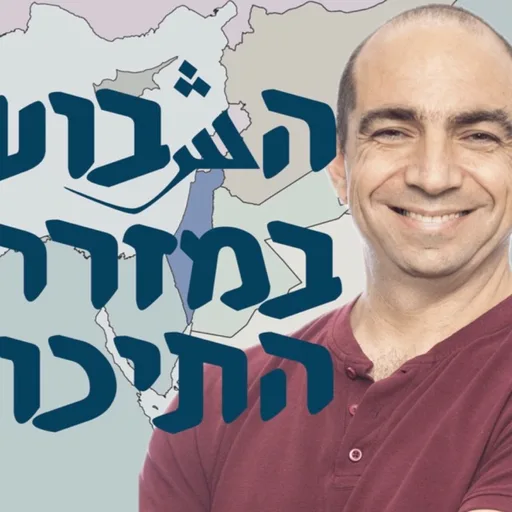 השבוע במזרח התיכון