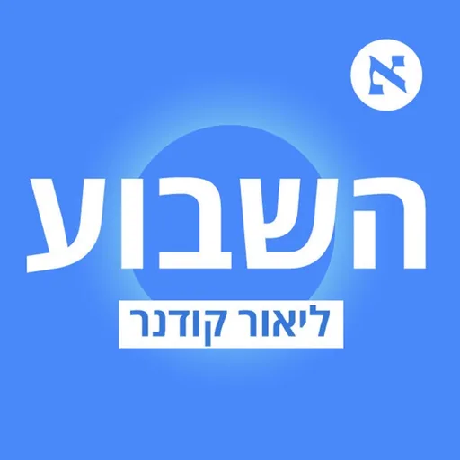 השבוע - פודקאסט הארץ