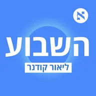 השבוע - פודקאסט הארץ