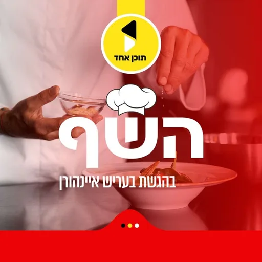 השף | בהגשת בעריש איינהורן