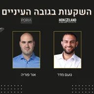 השקעות בגובה העיניים(נועם מדר ואור פוריה)