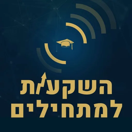 השקעות למתחילים
