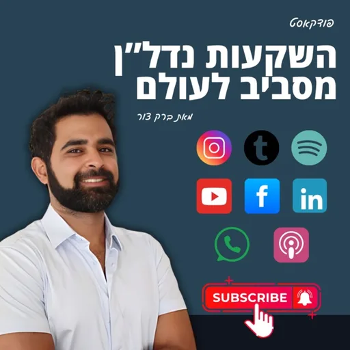 השקעות נדל"ן מסביב לעולם