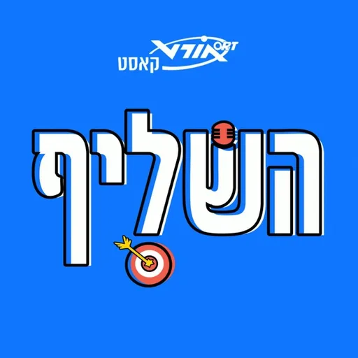 השליף