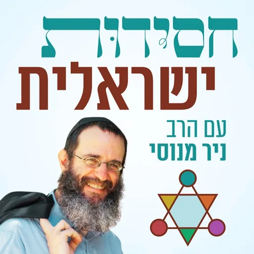 הרב ניר מנוסי - חסידות עכשיו