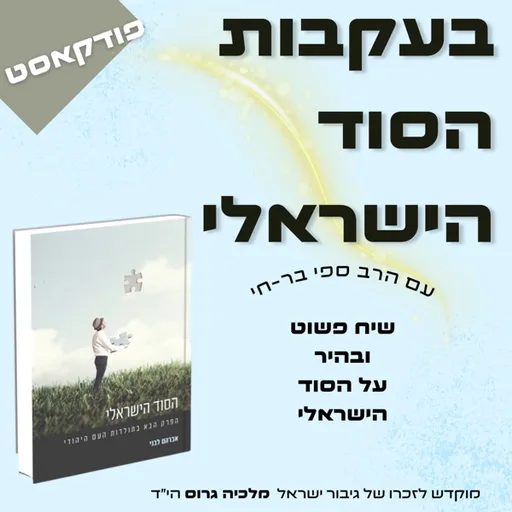 בעקבות הסוד הישראלי