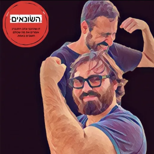 השונאים - עם נדב רוזנברג ודן שהרבני
