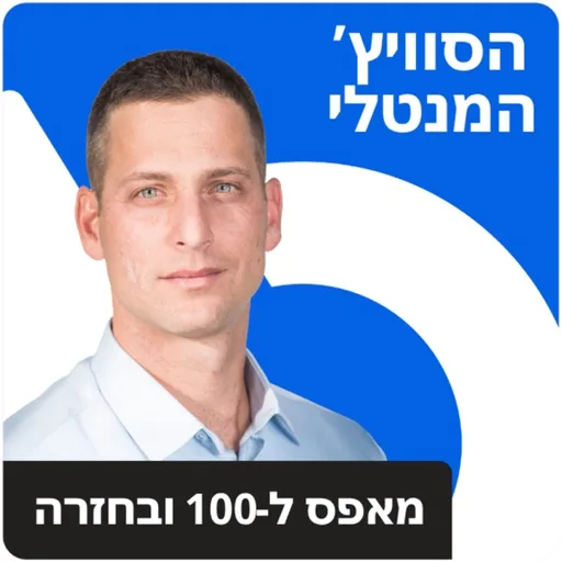 הסוויץ' המנטלי
