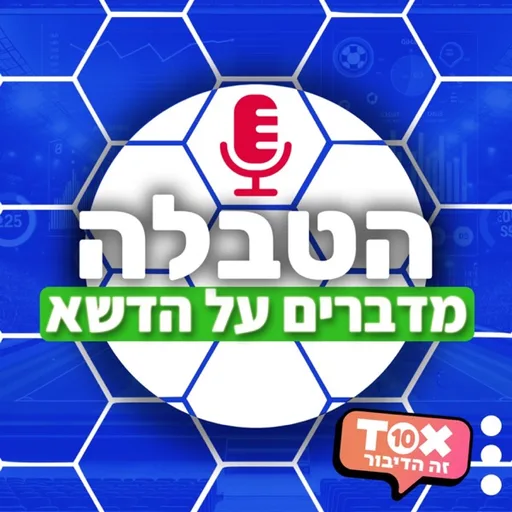 הטבלה ⋮ מדברים על הדשא