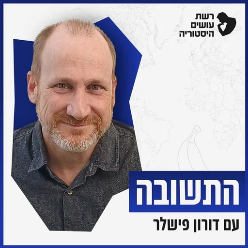 התשובה עם דורון פישלר Hatshuva With Doron Fishler