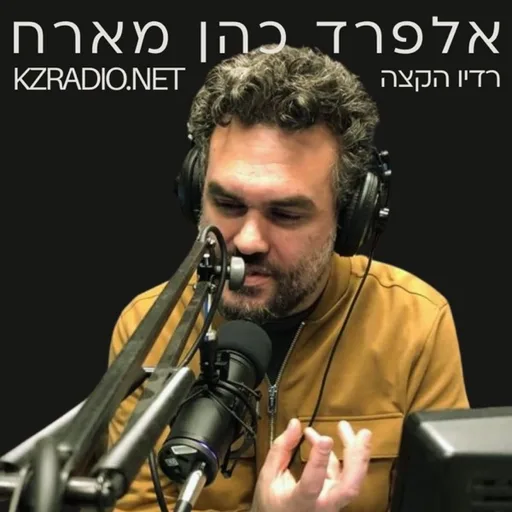 חוויית משתמש עם אלפרד כהן