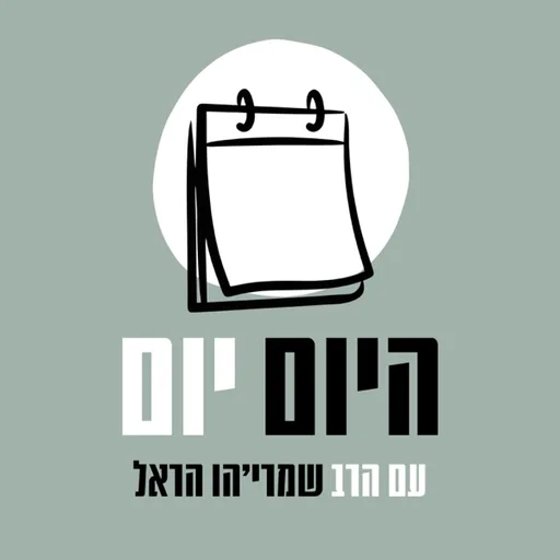 היום יום