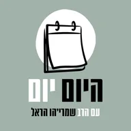 היום יום